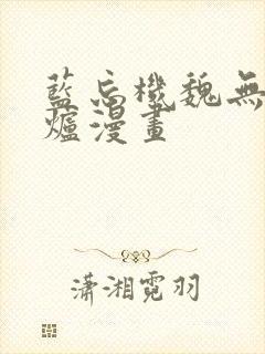 蓝忘机魏无羡香炉漫画