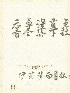 元尊漫画免费观看全集下拉式漫画