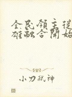 全民领主从女英雄融合开始txt