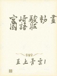 宫崎骏动画电影国语版