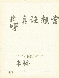 我真没想当反派呀