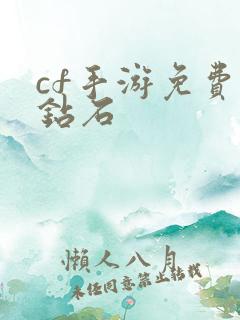 cf手游免费领钻石