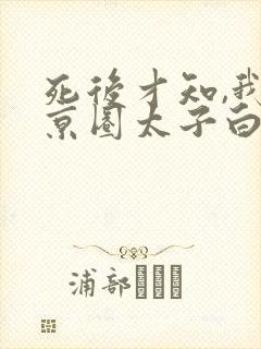 死后才知,我是京圈太子白月光短剧