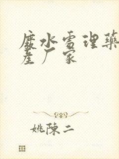 废水处理药剂生产厂家