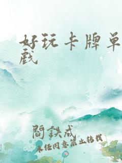 好玩卡牌单机游戏