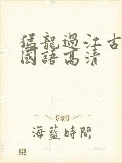 猛龙过江古惑仔国语高清