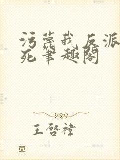 污蔑我反派给爷死笔趣阁