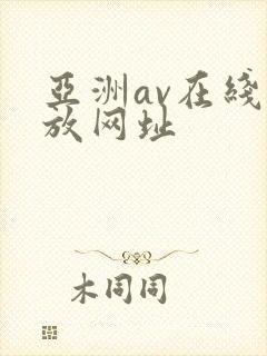 亚洲av在线播放网址