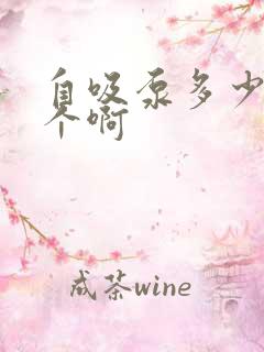 自吸泵多少钱一个啊