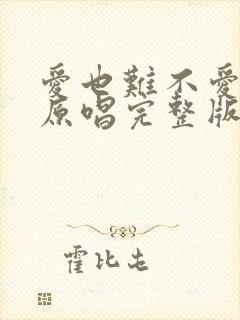 爱也难不爱也难原唱完整版