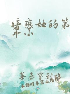 暗恋她的第十一年小