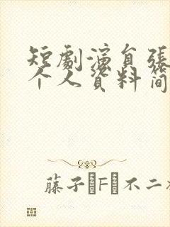 短剧演员张珊的个人资料简介