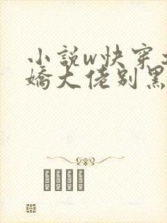 小说w快穿之病娇大佬别黑化》