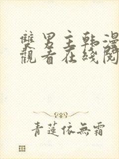 双男主韩漫免费观看在线阅读漫画