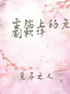 电脑上的免费追剧软件