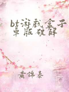 bt游戏盒子安卓版破解