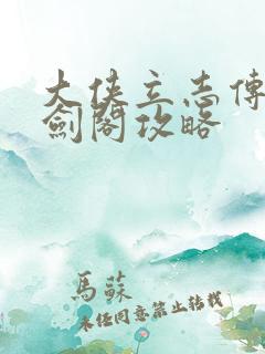 大侠立志传琅琊剑阁攻略