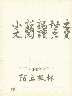 小说诡秘之主全文阅读免费