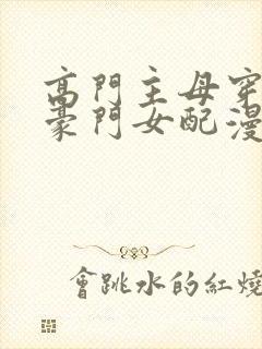 高门主母穿越成豪门女配漫画