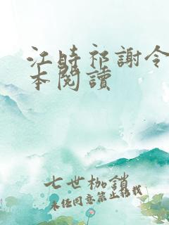 江时祁谢令窈全本阅读