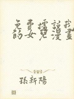 免费据说我是王的女儿漫画