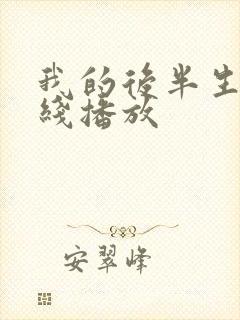 我的后半生 在线播放