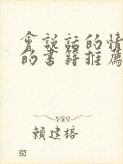 会说话的情商高的书籍推荐