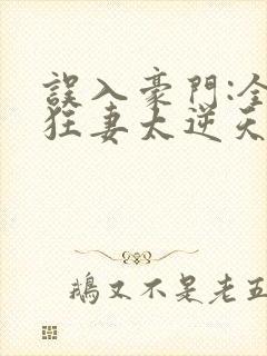 误入豪门:全能狂妻太逆天