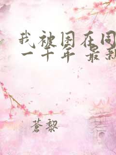 我被困在同一天一千年 最新