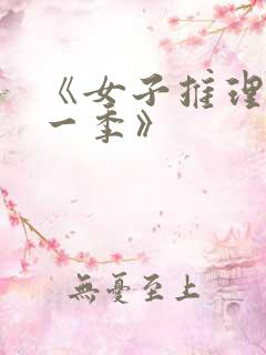 《女子推理社第一季》