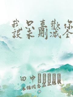 我只喜欢你的人设未删减全本阅读