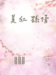 美红 孙倩
