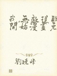 我,无敌从败家开始漫画免费观看