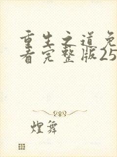 重生之道免费观看完整版25集