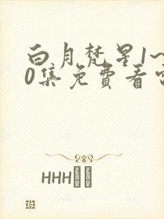 白月梵星1~40集免费看电视剧