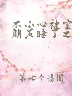 不小心被室友男朋友睡了之后 阿温