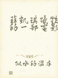 薛凯琪牺牲最大的一部电影