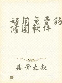 好用免费的手机修图软件