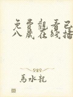 免费观看已满十八岁在线播放电视剧