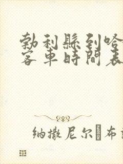 勃利县到哈尔滨客车时间表