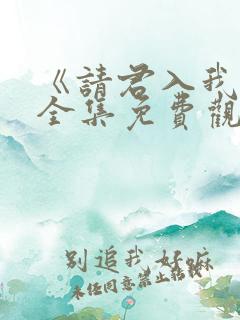 《请君入我怀》全集免费观看