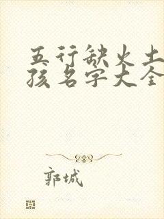 五行缺火土的女孩名字大全集