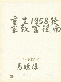 重生1958发家致富从南锣鼓巷开始秦大宝