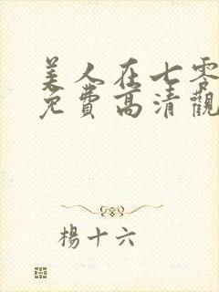 美人在七零短剧免费高清观看