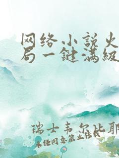 网络小说火影开局一键满级