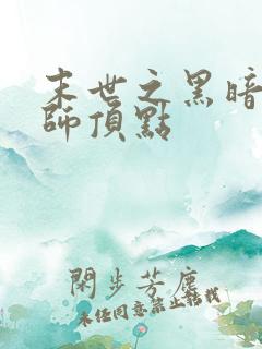 末世之黑暗召唤师顶点