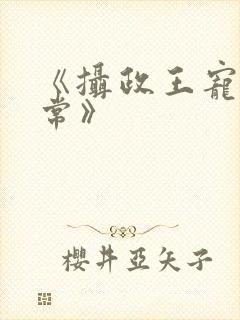 《摄政王宠妃日常》