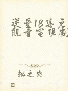 逆爱18集免费观看电视剧