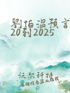 刘伯温预言2020到2025