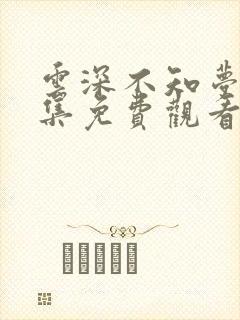 云深不知梦第7集免费观看